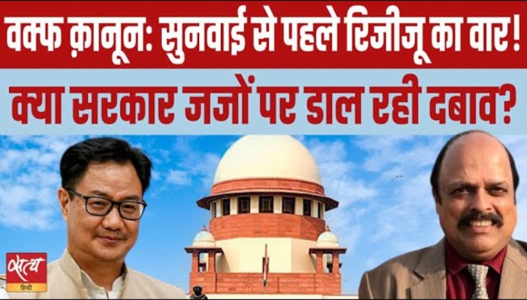 वक़्फ़ क़ानून: सुनवाई से पहले जजों पर दबाव डालना चाहती है सरकार?